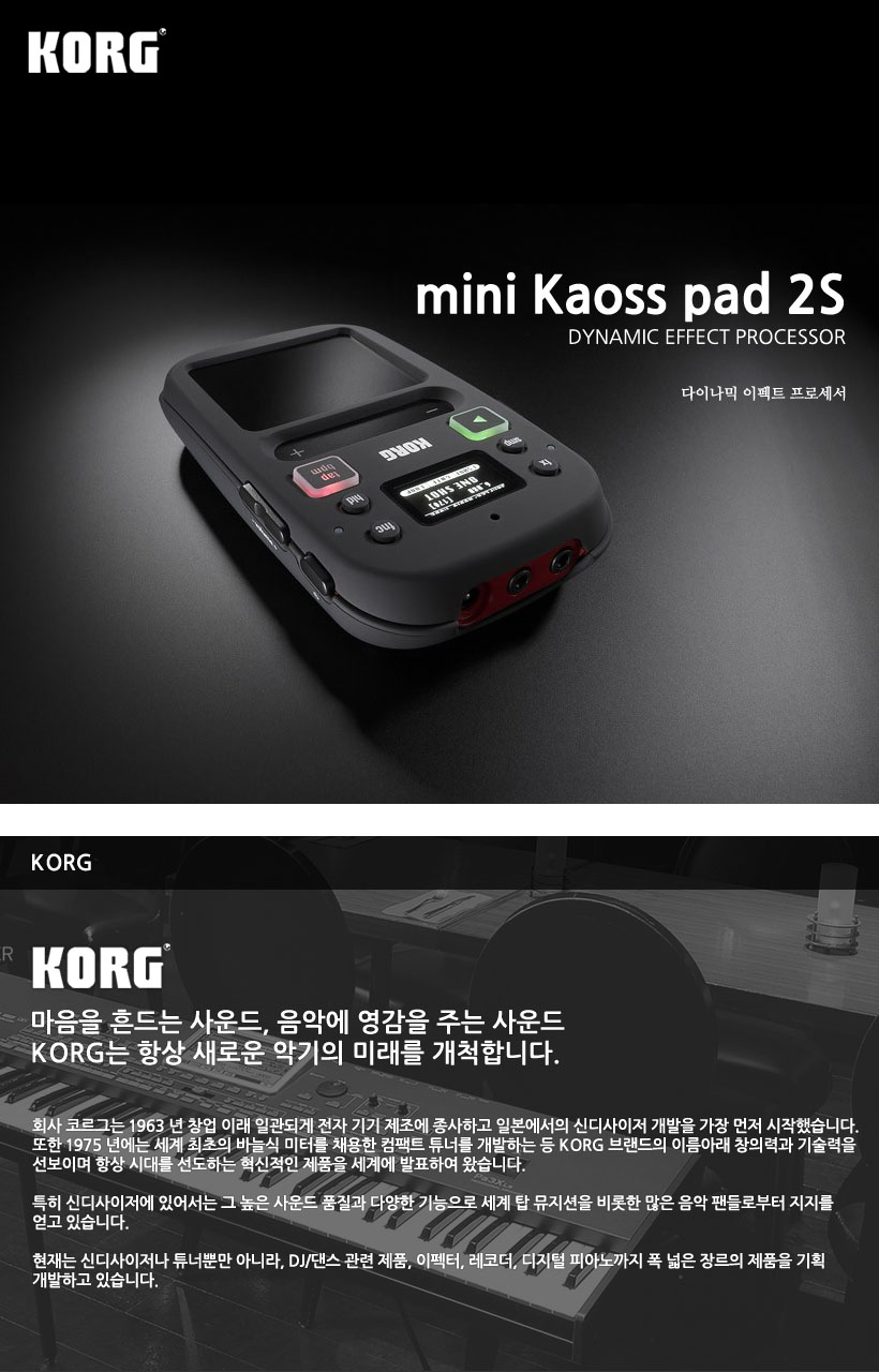 KORG 다이나믹 이펙트 프로세서 mini Kaoss pad 2S